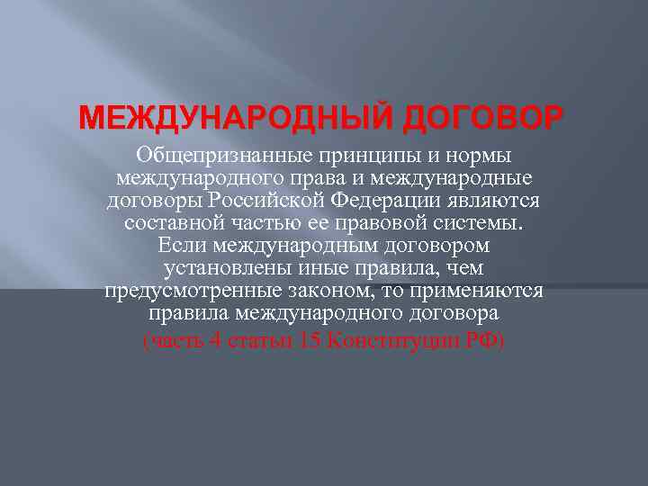 МЕЖДУНАРОДНЫЙ ДОГОВОР Общепризнанные принципы и нормы международного права и международные договоры Российской Федерации являются