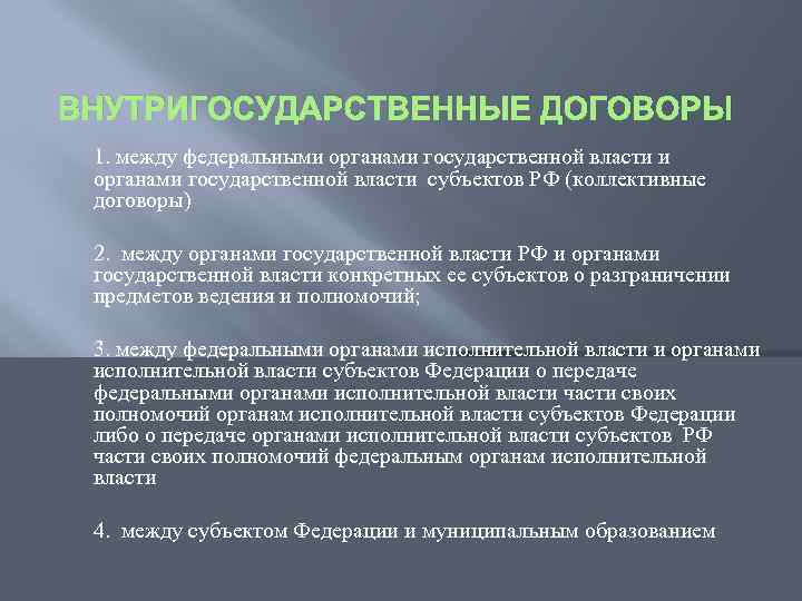 ВНУТРИГОСУДАРСТВЕННЫЕ ДОГОВОРЫ 1. между федеральными органами государственной власти субъектов РФ (коллективные договоры) 2. между