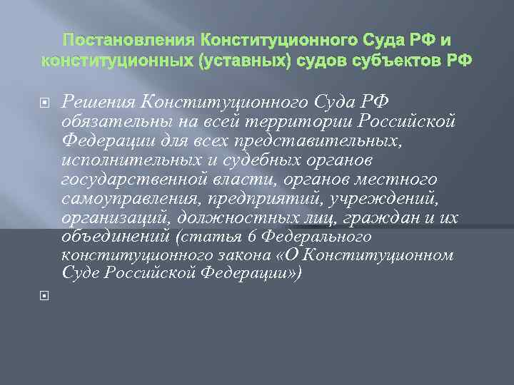 Конституционные уставные суды субъектов полномочия. Юридическое значение постановления.