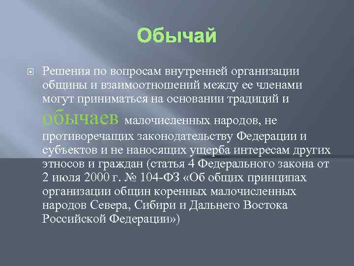 Обычай Решения по вопросам внутренней организации общины и взаимоотношений между ее членами могут приниматься