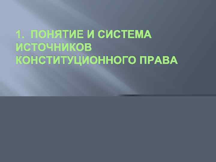 1. ПОНЯТИЕ И СИСТЕМА ИСТОЧНИКОВ КОНСТИТУЦИОННОГО ПРАВА 