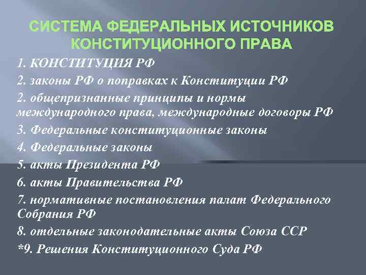 СИСТЕМА ФЕДЕРАЛЬНЫХ ИСТОЧНИКОВ КОНСТИТУЦИОННОГО ПРАВА 1. КОНСТИТУЦИЯ РФ 2. законы РФ о поправках к