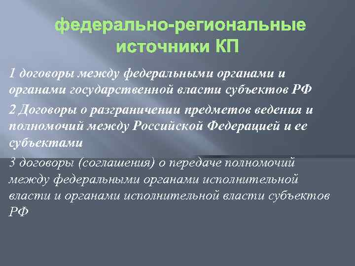 федерально-региональные источники КП 1 договоры между федеральными органами государственной власти субъектов РФ 2 Договоры