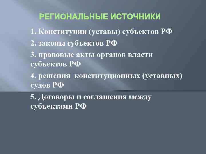 РЕГИОНАЛЬНЫЕ ИСТОЧНИКИ 1. Конституции (уставы) субъектов РФ 2. законы субъектов РФ 3. правовые акты