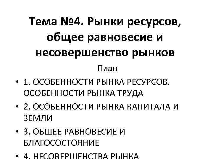 Тема № 4. Рынки ресурсов, общее равновесие и несовершенство рынков План • 1. ОСОБЕННОСТИ