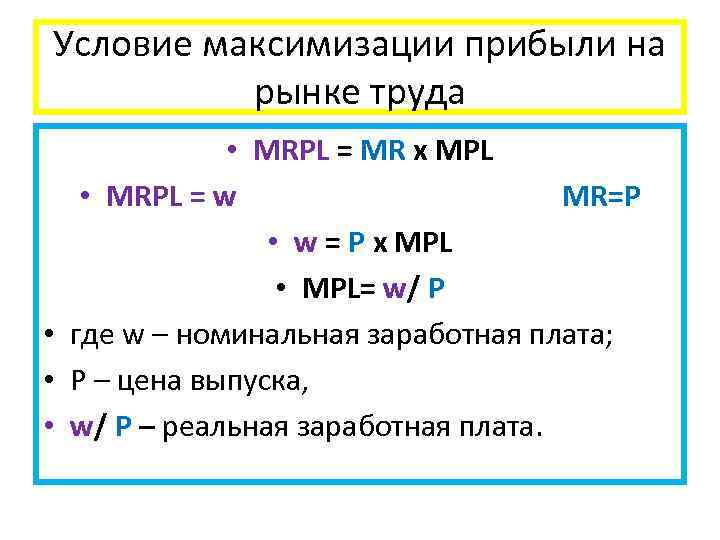 Условие максимизации прибыли на рынке труда • MRPL = MR x MPL • MRPL