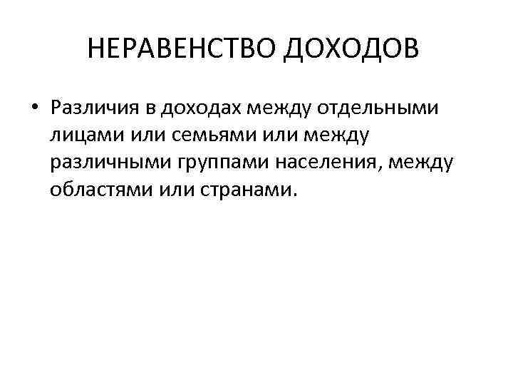 НЕРАВЕНСТВО ДОХОДОВ • Различия в доходах между отдельными лицами или семьями или между различными