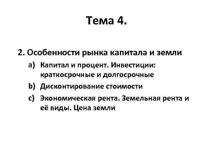 Тема 4. 2. Особенности рынка капитала и земли a) Капитал и процент. Инвестиции: краткосрочные