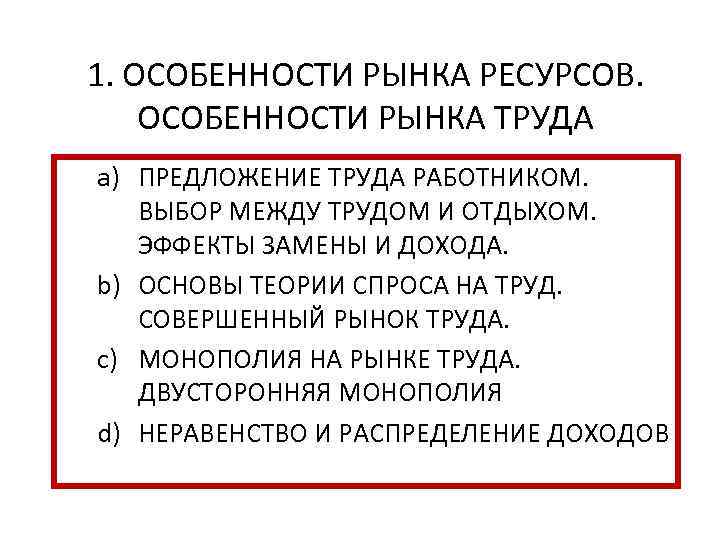 1. ОСОБЕННОСТИ РЫНКА РЕСУРСОВ. ОСОБЕННОСТИ РЫНКА ТРУДА a) ПРЕДЛОЖЕНИЕ ТРУДА РАБОТНИКОМ. ВЫБОР МЕЖДУ ТРУДОМ