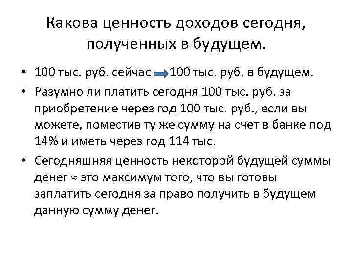 Какова ценность доходов сегодня, полученных в будущем. • 100 тыс. руб. сейчас 100 тыс.