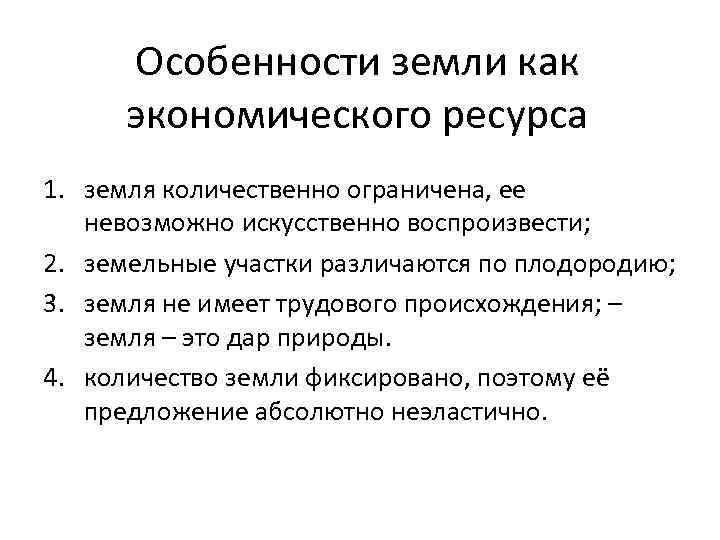 Особенности ресурсов. Особенности земли как экономического ресурса. Особенности земли. Специфика ресурса «земля». Специфика земельных ресурсов.