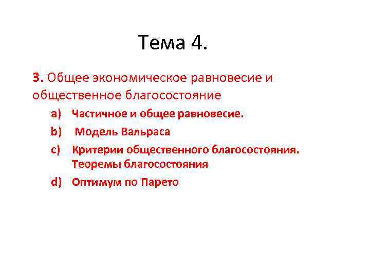 Тема 4. 3. Общее экономическое равновесие и общественное благосостояние a) Частичное и общее равновесие.