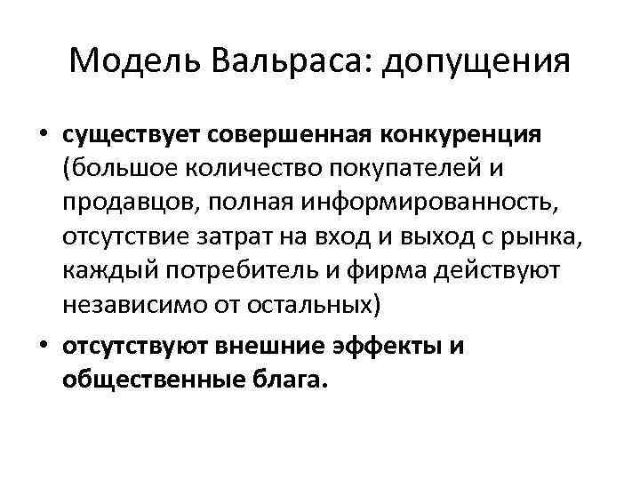 Модель Вальраса: допущения • существует совершенная конкуренция (большое количество покупателей и продавцов, полная информированность,