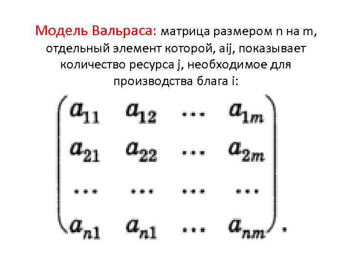 Модель Вальраса: матрица размером n на m, отдельный элемент которой, aij, показывает количество ресурса