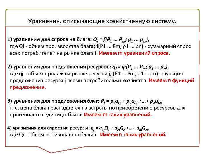 Уравнения, описывающие хозяйственную систему. 1) уравнения для спроса на блага: Qi = f(P 1.