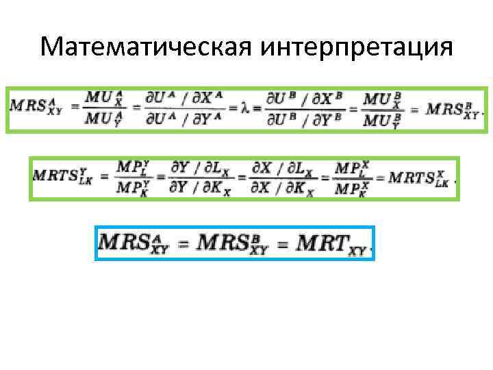 Математическая интерпретация 