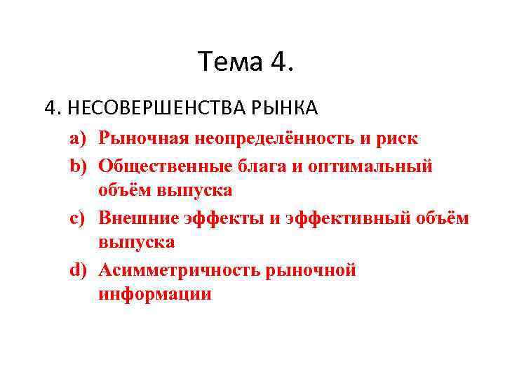 Тема 4. НЕСОВЕРШЕНСТВА РЫНКА a) Рыночная неопределённость и риск b) Общественные блага и оптимальный