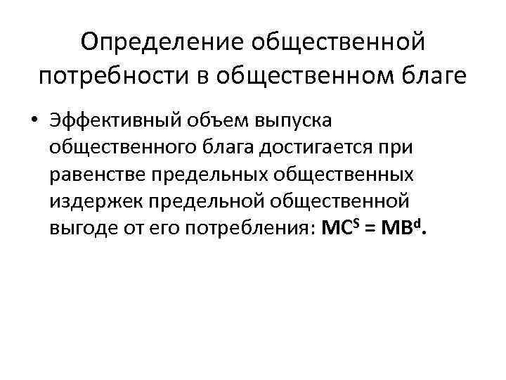 Определение общественной потребности в общественном благе • Эффективный объем выпуска общественного блага достигается при