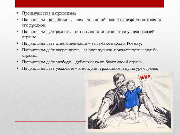  • Преимущества патриотизма • Патриотизм придаёт силы – ведь за спиной человека незримо