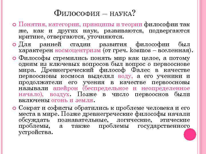 ФИЛОСОФИЯ – НАУКА? Понятия, категории, принципы и теории философии так же, как и других