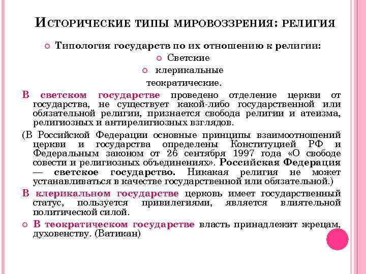 ИСТОРИЧЕСКИЕ ТИПЫ МИРОВОЗЗРЕНИЯ: РЕЛИГИЯ Типология государств по их отношению к религии: Светские клерикальные теократические.