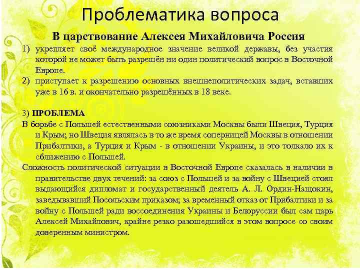 Проблематика вопроса В царствование Алексея Михайловича Россия 1) укрепляет своё международное значение великой державы,