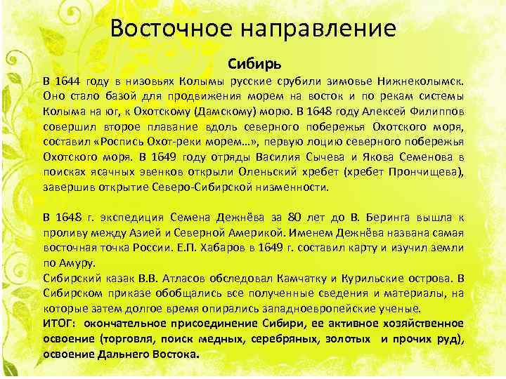 Восточное направление Сибирь В 1644 году в низовьях Колымы русские срубили зимовье Нижнеколымск. Оно