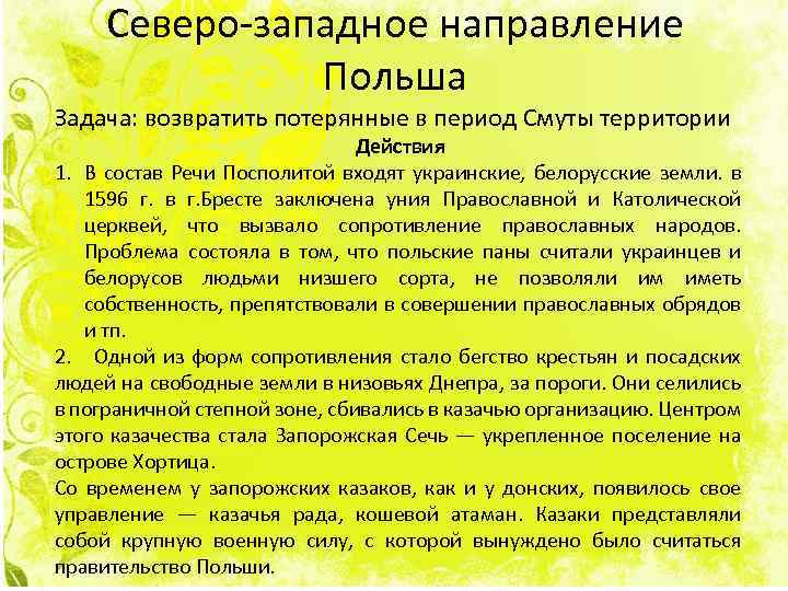 Северо-западное направление Польша Задача: возвратить потерянные в период Смуты территории Действия 1. В состав