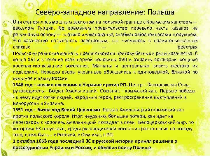 Северо-западное направление: Польша Они становились мощным заслоном на польской границе с Крымским ханством —