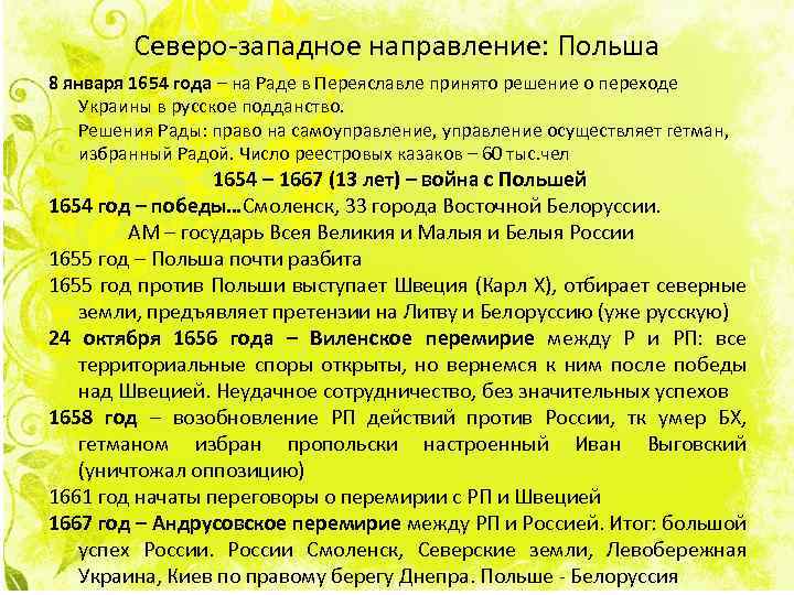 Северо-западное направление: Польша 8 января 1654 года – на Раде в Переяславле принято решение