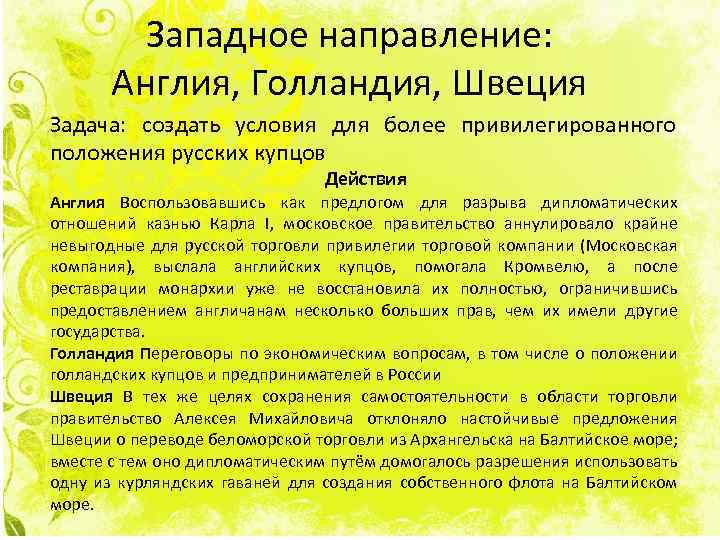 Западное направление: Англия, Голландия, Швеция Задача: создать условия для более привилегированного положения русских купцов