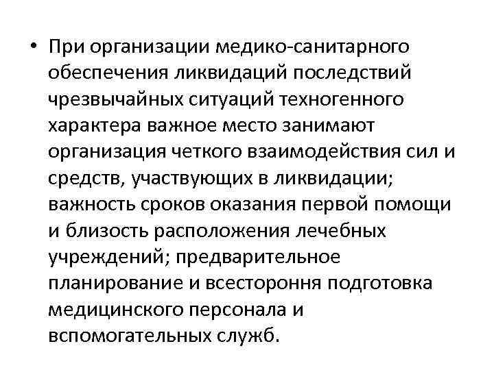  • При организации медико-санитарного обеспечения ликвидаций последствий чрезвычайных ситуаций техногенного характера важное место