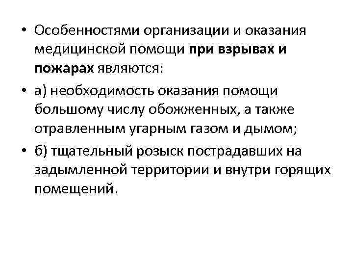  • Особенностями организации и оказания медицинской помощи при взрывах и пожарах являются: •