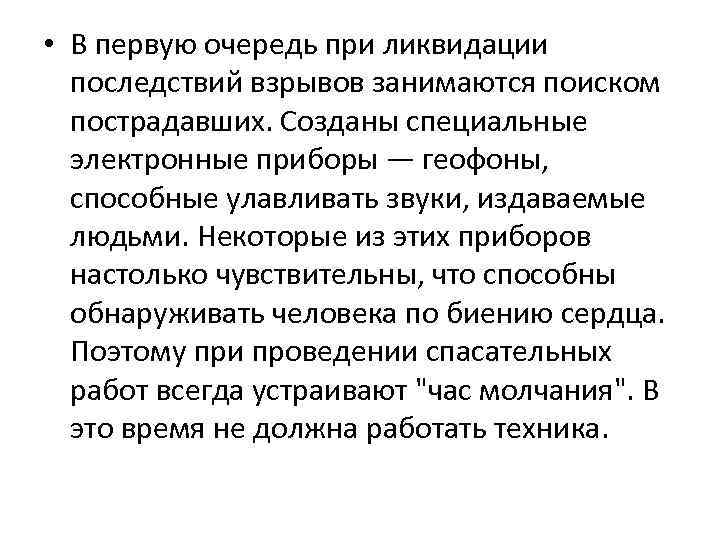  • В первую очередь при ликвидации последствий взрывов занимаются поиском пострадавших. Созданы специальные