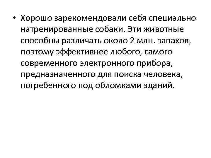  • Хорошо зарекомендовали себя специально натренированные собаки. Эти животные способны различать около 2