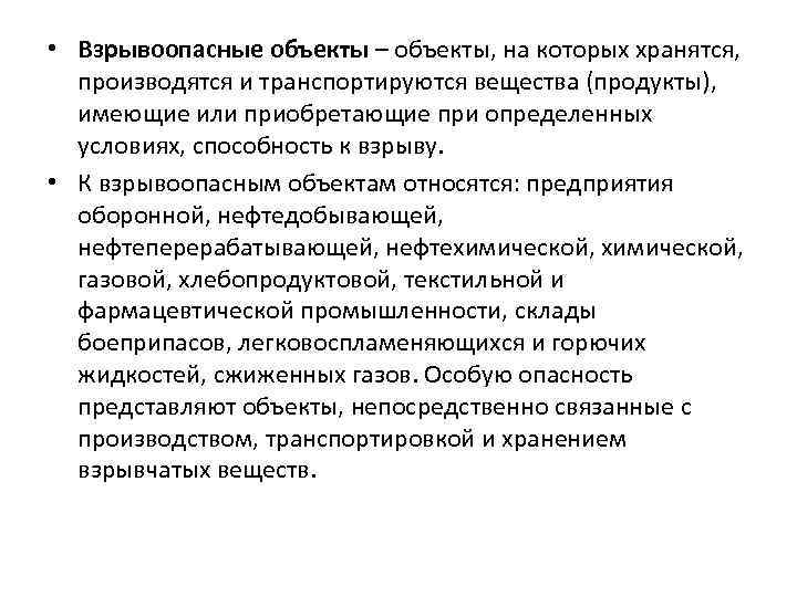  • Взрывоопасные объекты – объекты, на которых хранятся, производятся и транспортируются вещества (продукты),