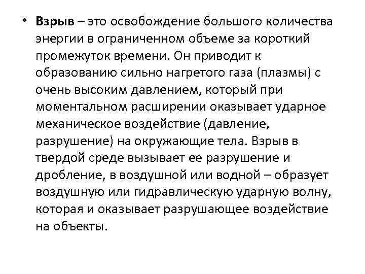  • Взрыв – это освобождение большого количества энергии в ограниченном объеме за короткий