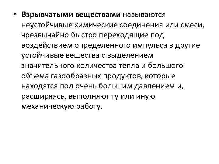  • Взрывчатыми веществами называются неустойчивые химические соединения или смеси, чрезвычайно быстро переходящие под