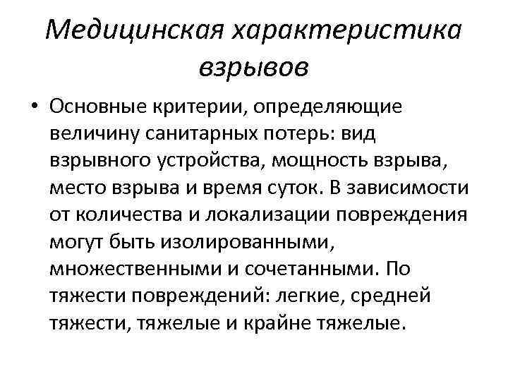 Медицинская характеристика взрывов • Основные критерии, определяющие величину санитарных потерь: вид взрывного устройства, мощность