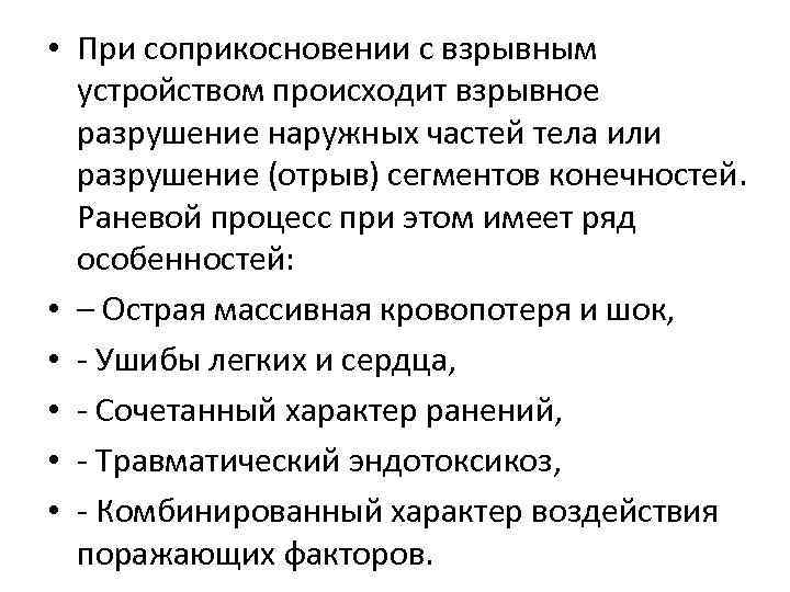  • При соприкосновении с взрывным устройством происходит взрывное разрушение наружных частей тела или