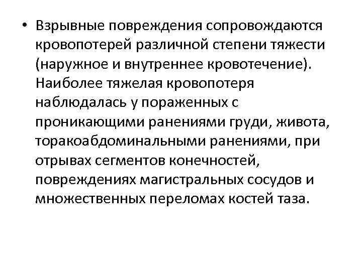  • Взрывные повреждения сопровождаются кровопотерей различной степени тяжести (наружное и внутреннее кровотечение). Наиболее