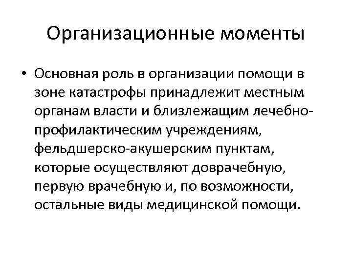 Организационные моменты • Основная роль в организации помощи в зоне катастрофы принадлежит местным органам