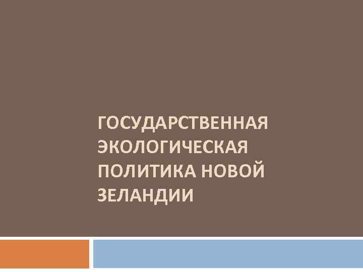 ГОСУДАРСТВЕННАЯ ЭКОЛОГИЧЕСКАЯ ПОЛИТИКА НОВОЙ ЗЕЛАНДИИ 