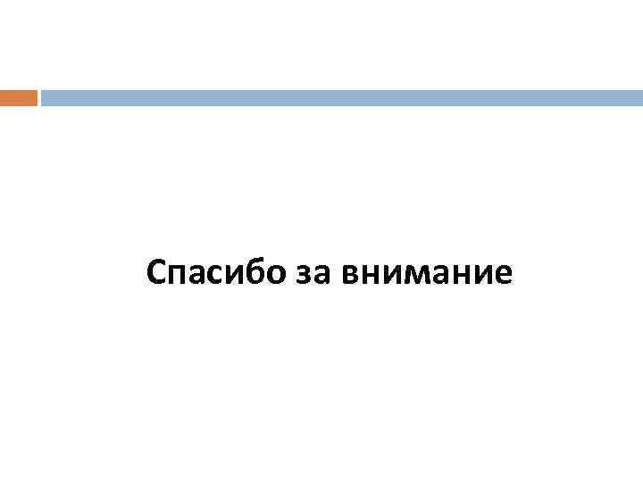 Спасибо за внимание 