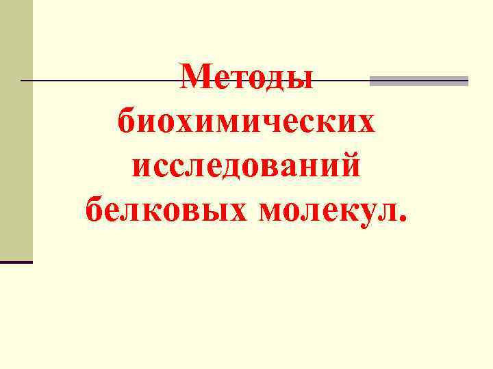 Методы биохимических исследований белковых молекул. 