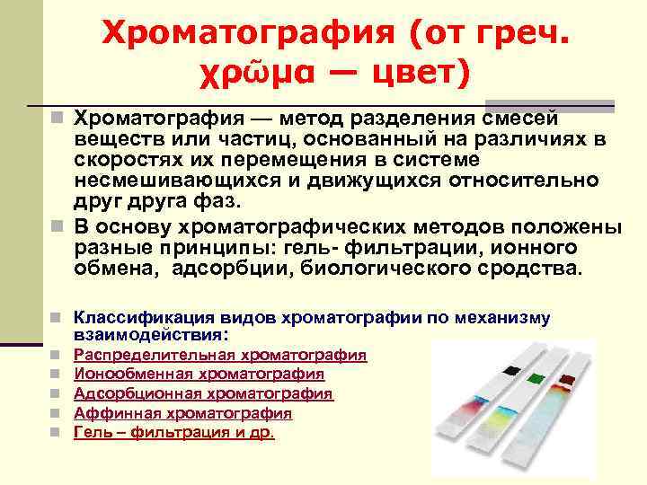 Хроматография (от греч. χρῶμα — цвет) n Хроматография — метод разделения смесей веществ или