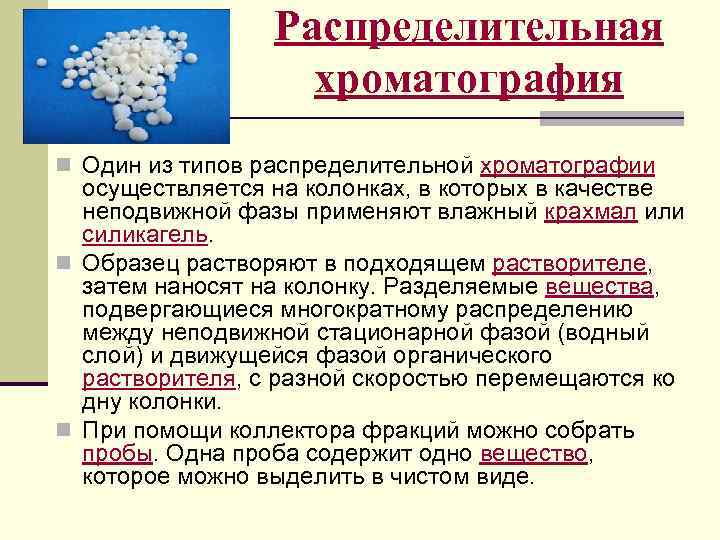 Распределительная хроматография n Один из типов распределительной хроматографии осуществляется на колонках, в которых в