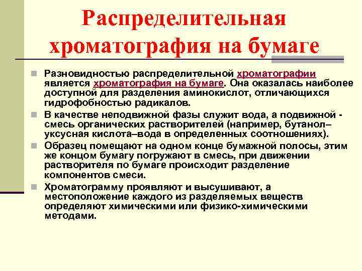 Распределительная хроматография на бумаге n Разновидностью распределительной хроматографии является хроматография на бумаге. Она оказалась