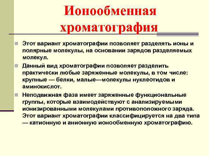 Ионообменная хроматография n Этот вариант хроматографии позволяет разделять ионы и полярные молекулы, на основании