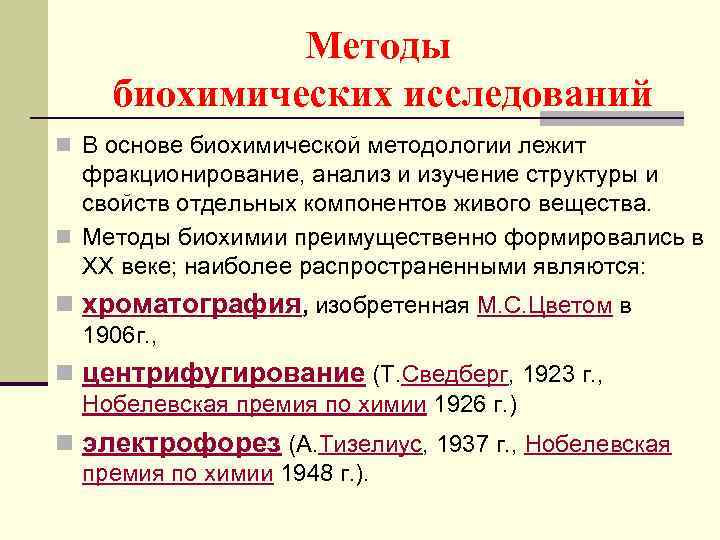 Методы биохимических исследований n В основе биохимической методологии лежит фракционирование, анализ и изучение структуры